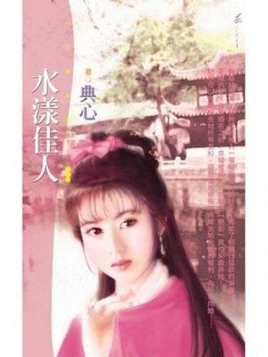 cover image of 水漾佳人 (限)